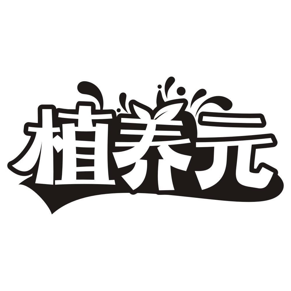 转让商标-植养元