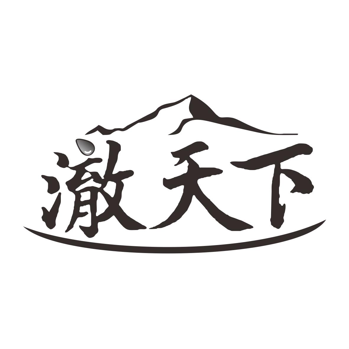 转让商标-澈天下