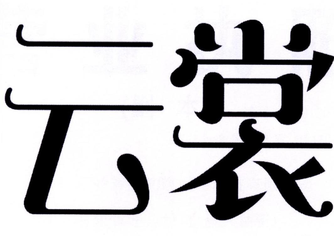 商标文字云裳商标注册号 26132397,商标申请人广州林林初晓网络科技