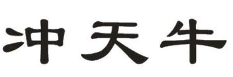 转让商标-冲天牛