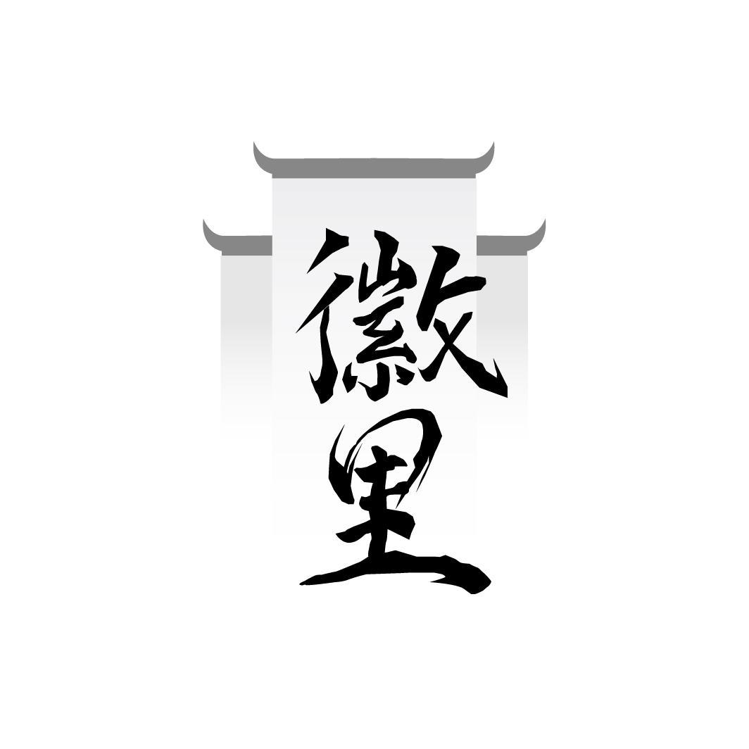 转让商标-徽里