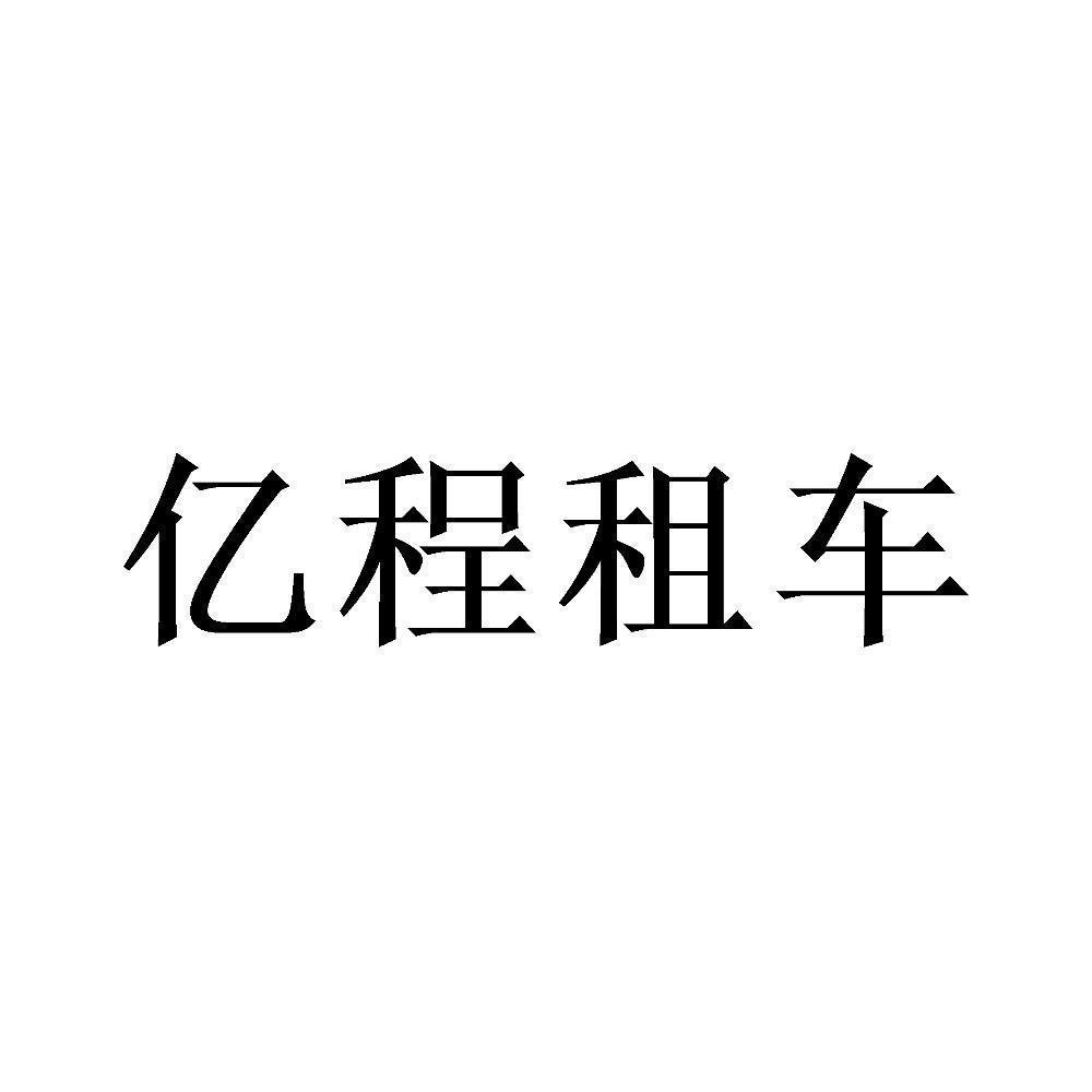 商標文字億程租車商標註冊號 55610574,商標申請人大連