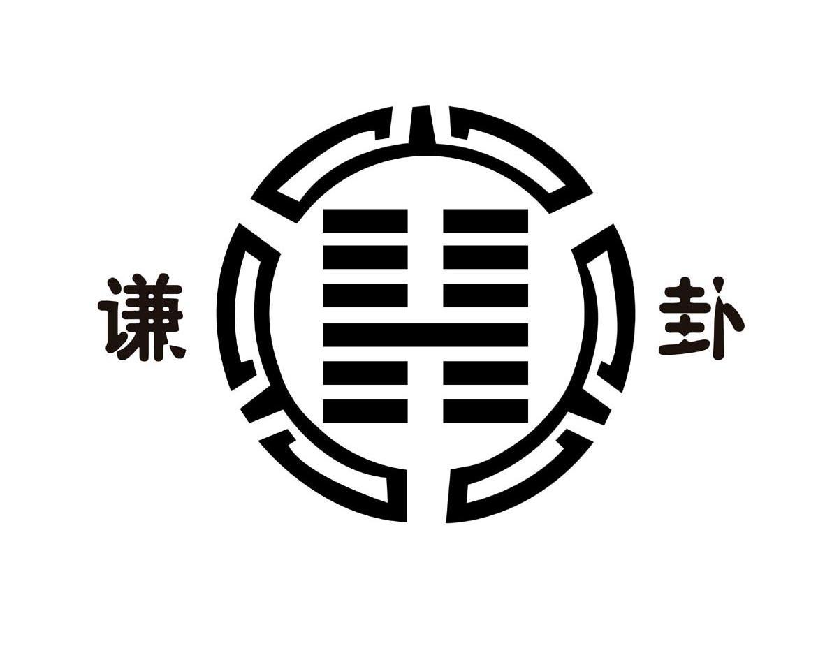 商标文字谦卦商标注册号 10048249,商标申请人湛江市霞山区京师堂信息