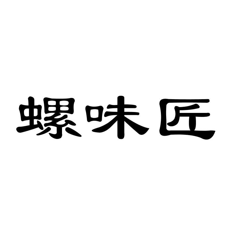 转让商标-螺味匠