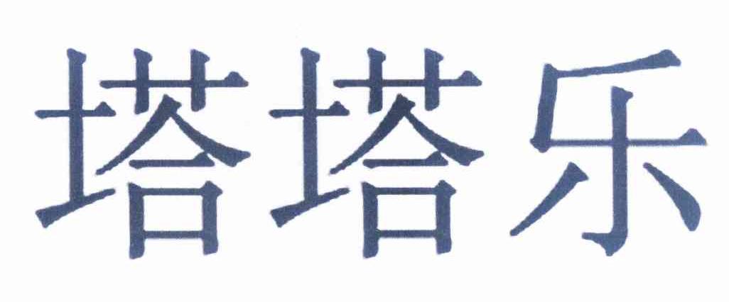 商标名称:塔塔乐