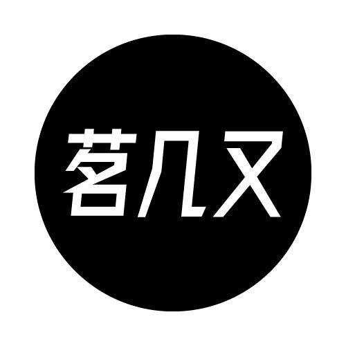 转让商标-茗几又