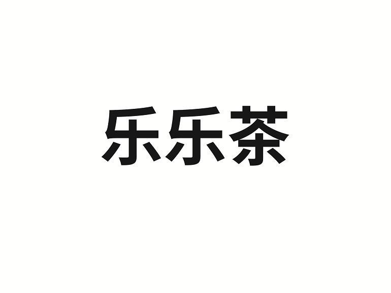 乐乐茶商标标样