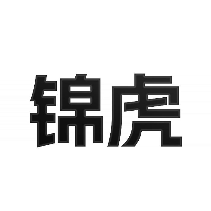 转让商标-锦虎