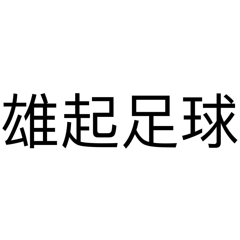 商标文字雄起足球商标注册号 55609161,商标申请人四川雄起足球俱乐部