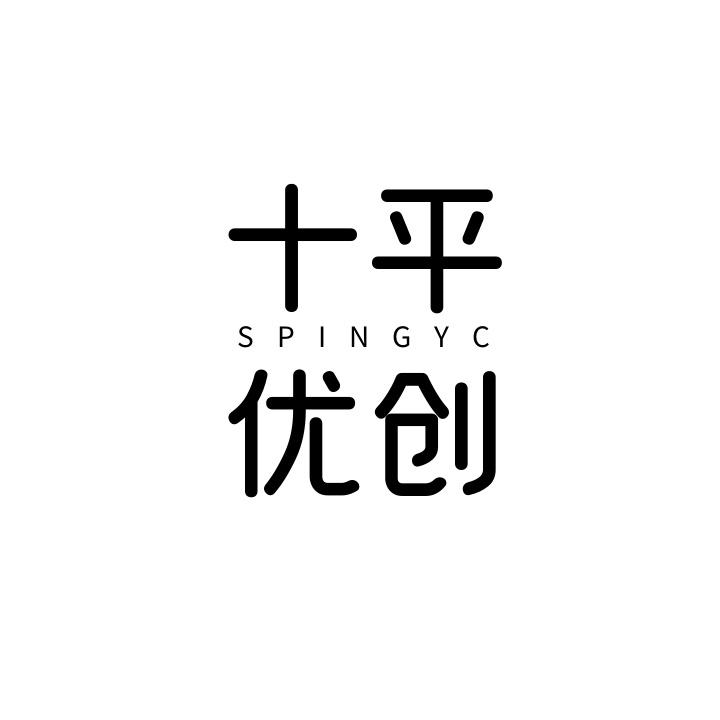 转让商标-十平优创 SPINGYC