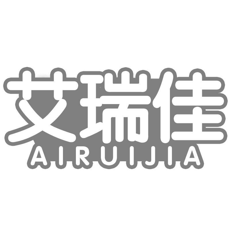 转让商标-艾瑞佳