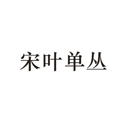 商標文字宋葉單叢商標註冊號 55352276,商標申請人上海群少創意設計