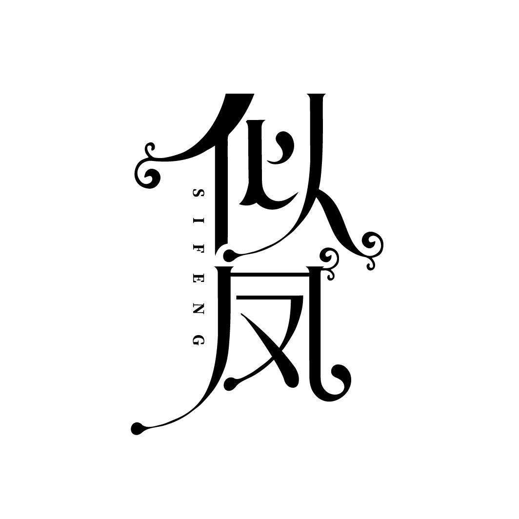 转让商标-似凤