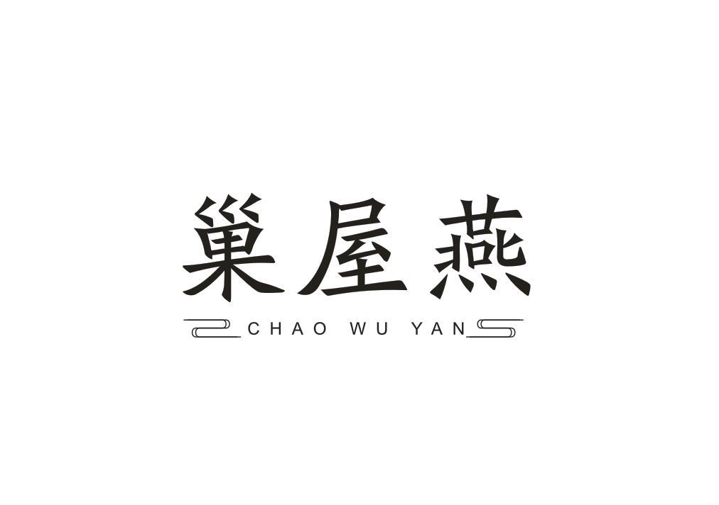 转让商标-巢屋燕