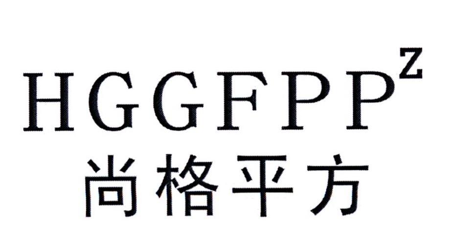 转让商标-尚格平方 HGGFPPZ