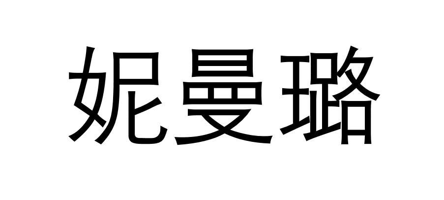 转让商标-妮曼璐