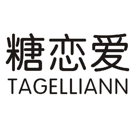 转让商标-糖恋爱 TAGELLIANN