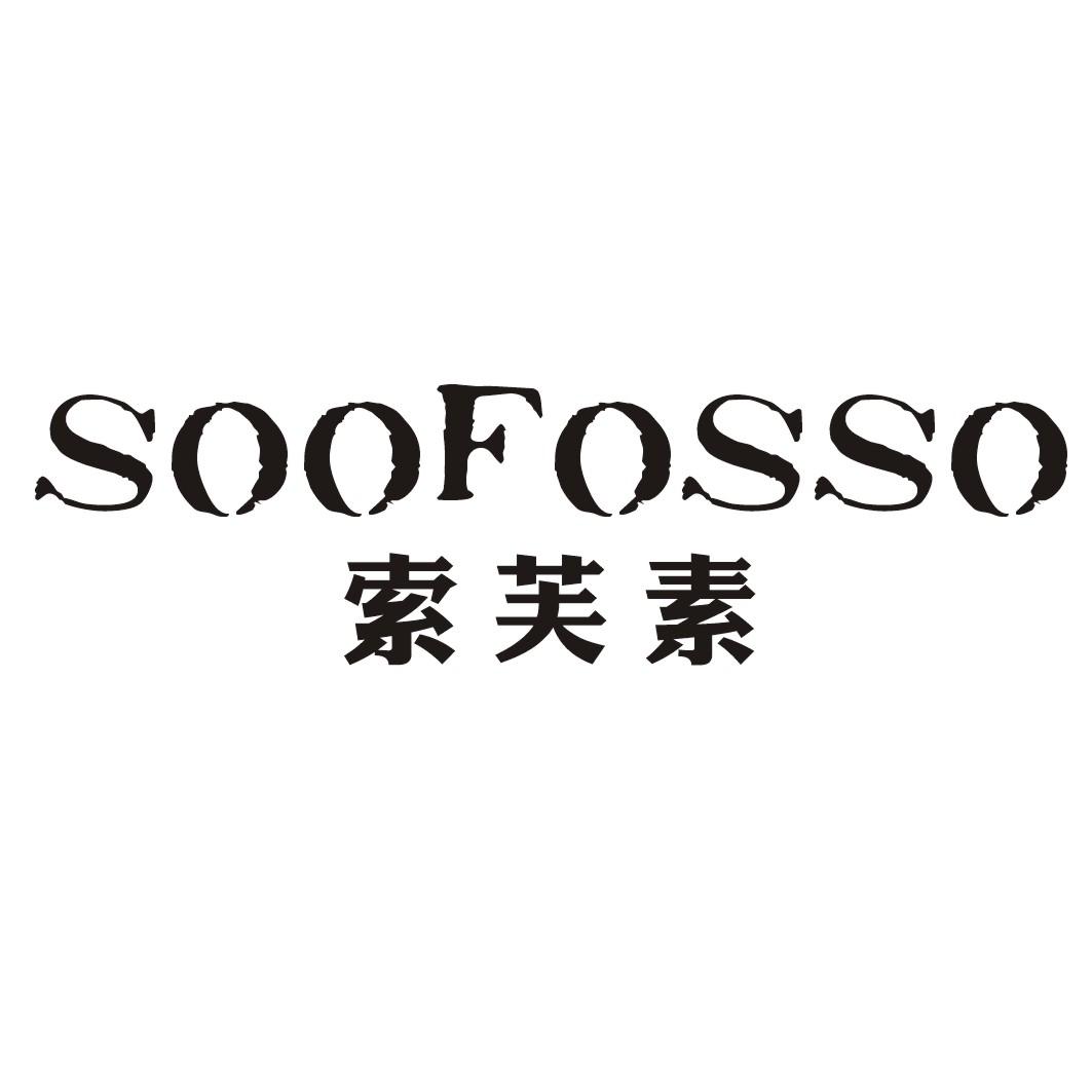 转让商标-索芙素 SOOFOSSO