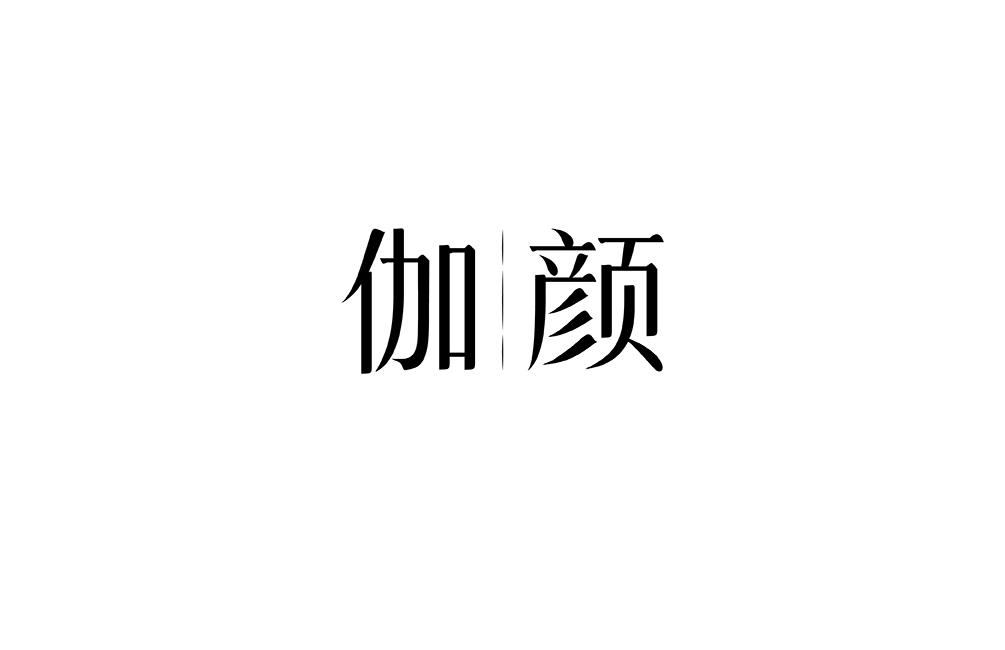 转让商标-伽颜