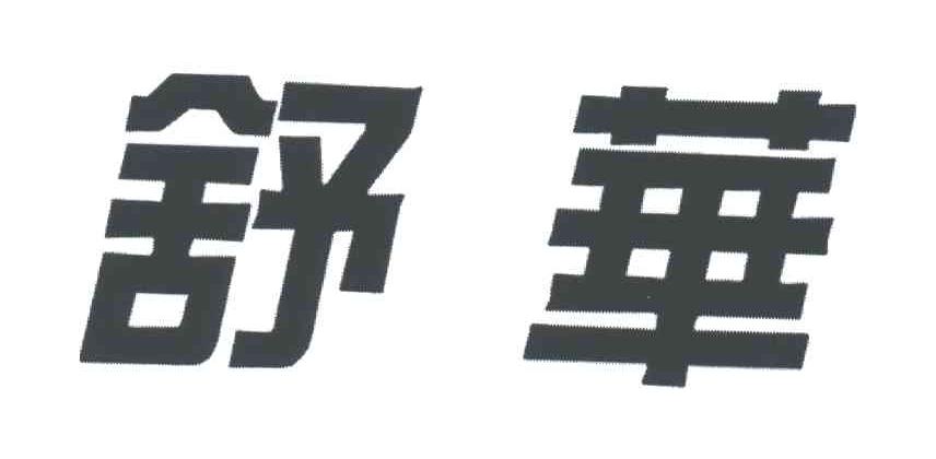 舒华商标标样