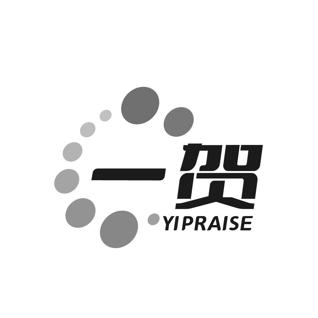 转让商标-一贺 YIPRAISE