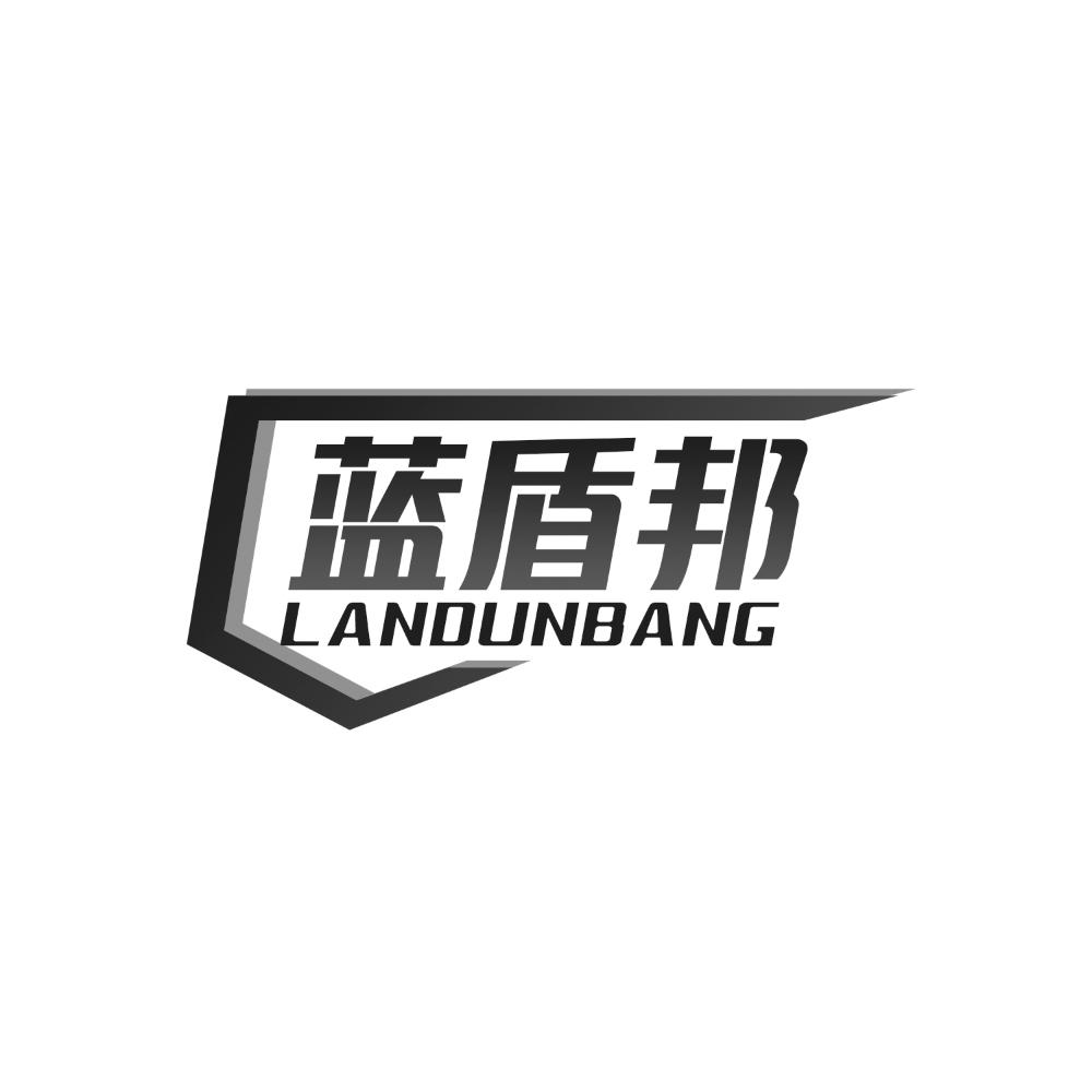 转让商标-蓝盾邦