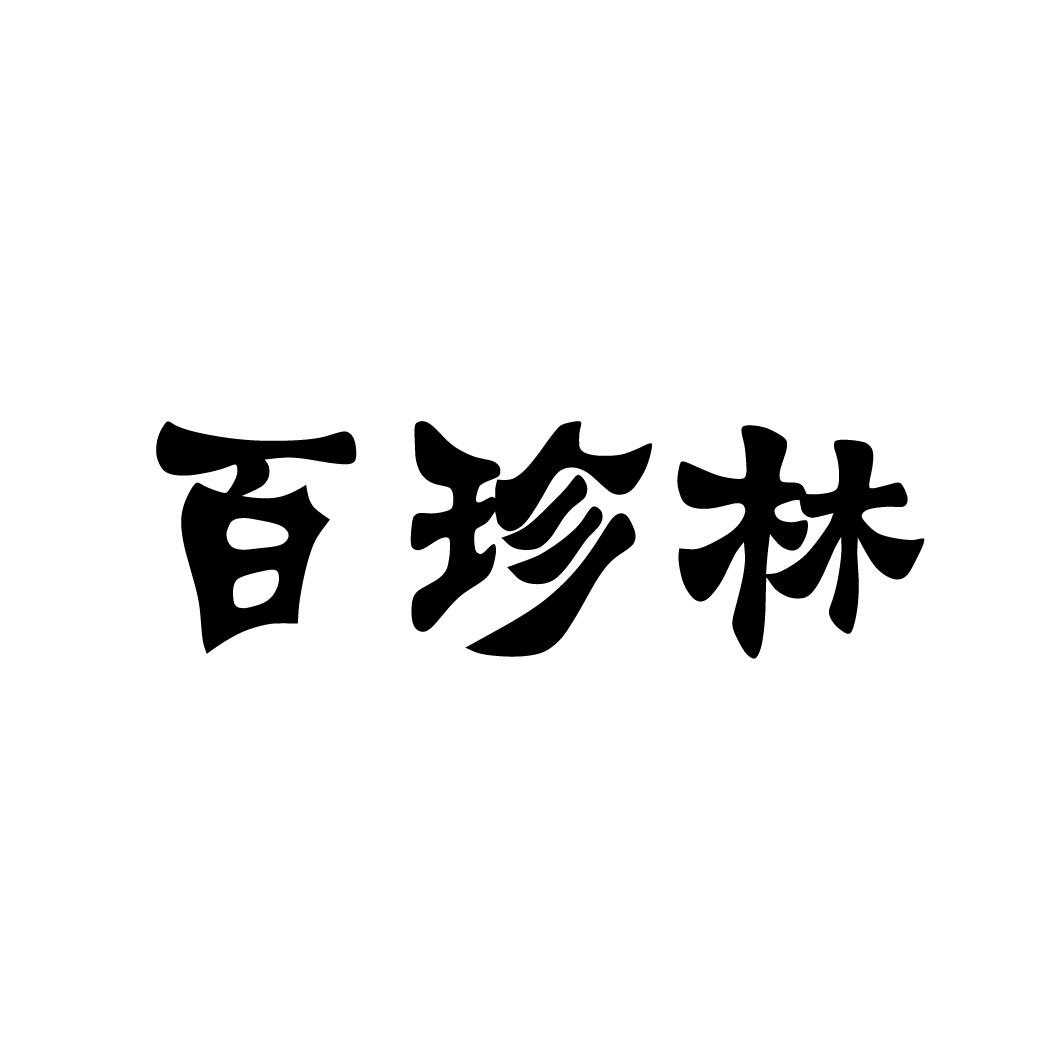 商標文字百珍林,商標申請人呼瑪縣生資日雜公司博農生資商店的商標