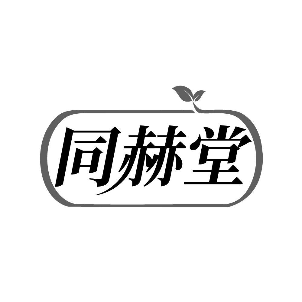 转让商标-同赫堂