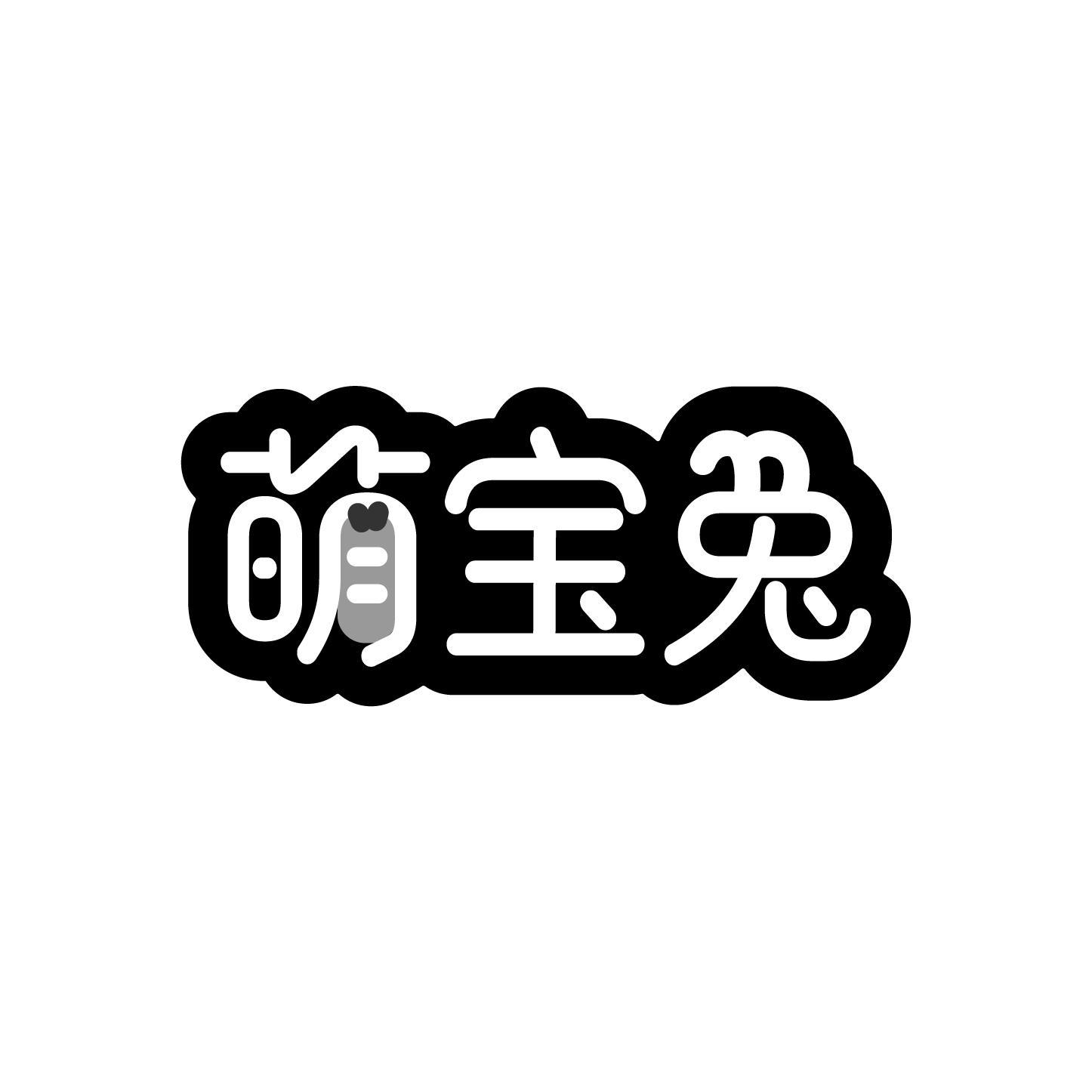 转让商标-萌宝兔