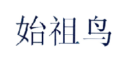 始祖鸟商标标样