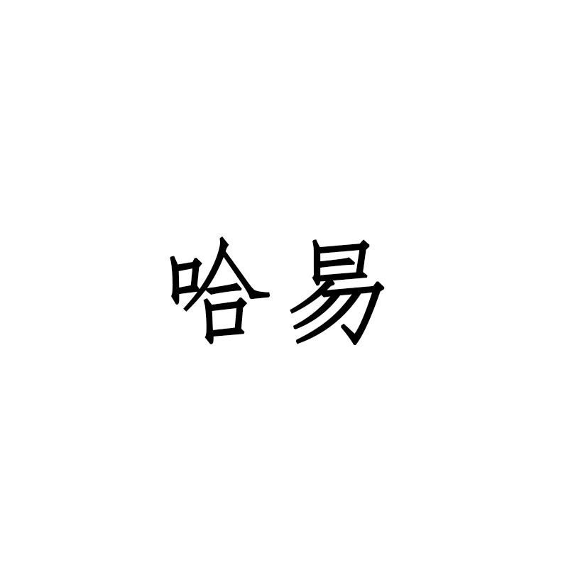 转让商标-哈易
