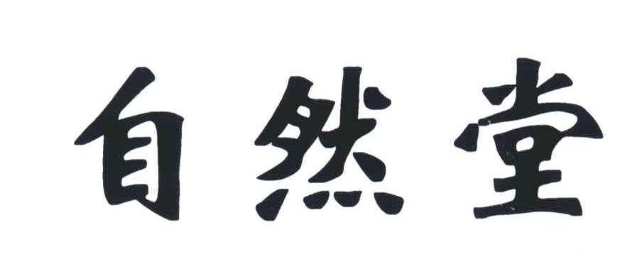 自然堂商标标样