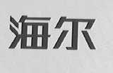 海尔商标标样
