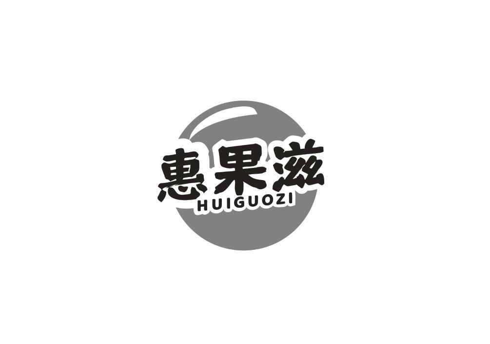 转让商标-惠果滋