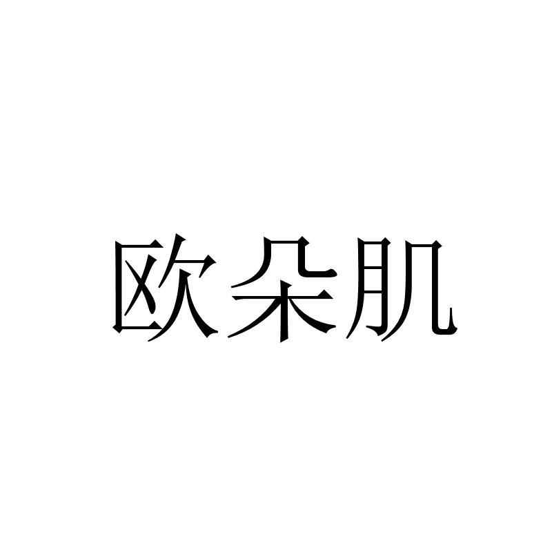 转让商标-欧朵肌