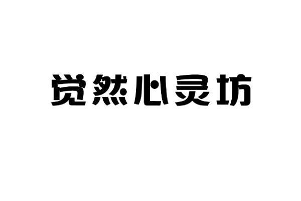 商标文字觉然心灵坊商标注册号 53733807,商标申请人厦门黛格儿贸易