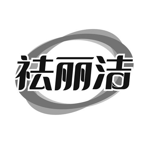 转让商标-祛丽洁
