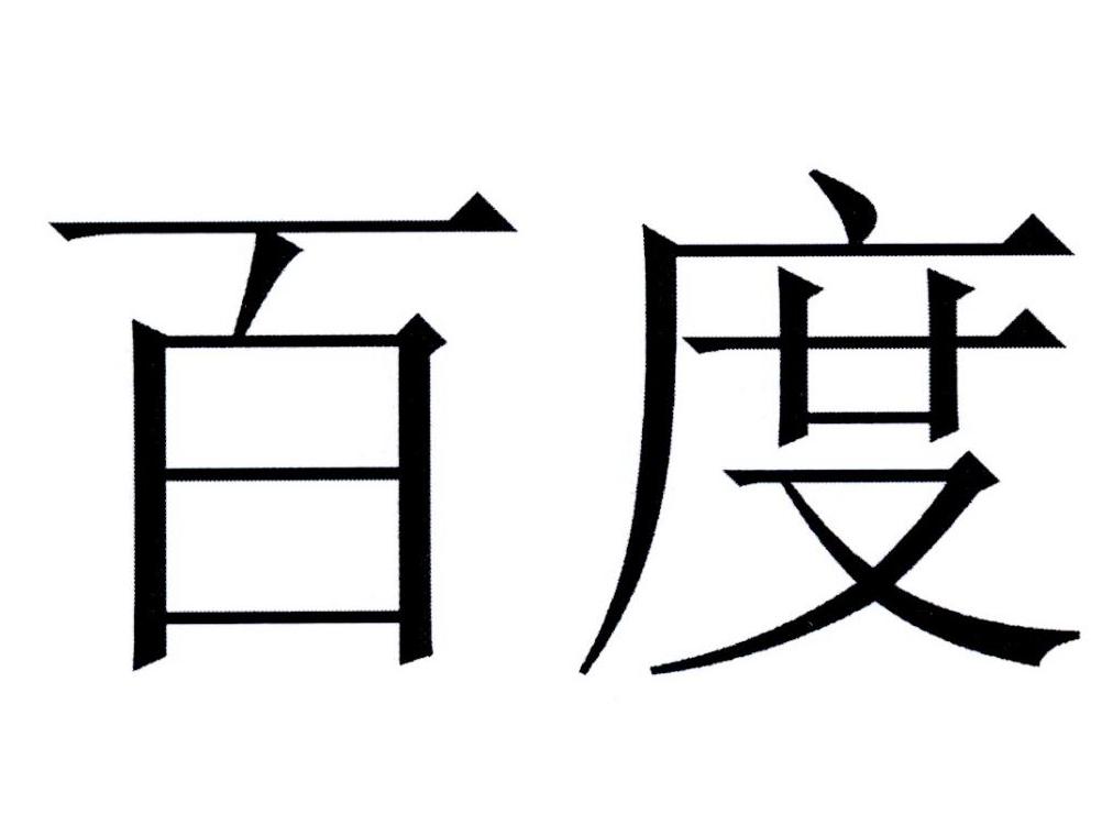百度商标标样