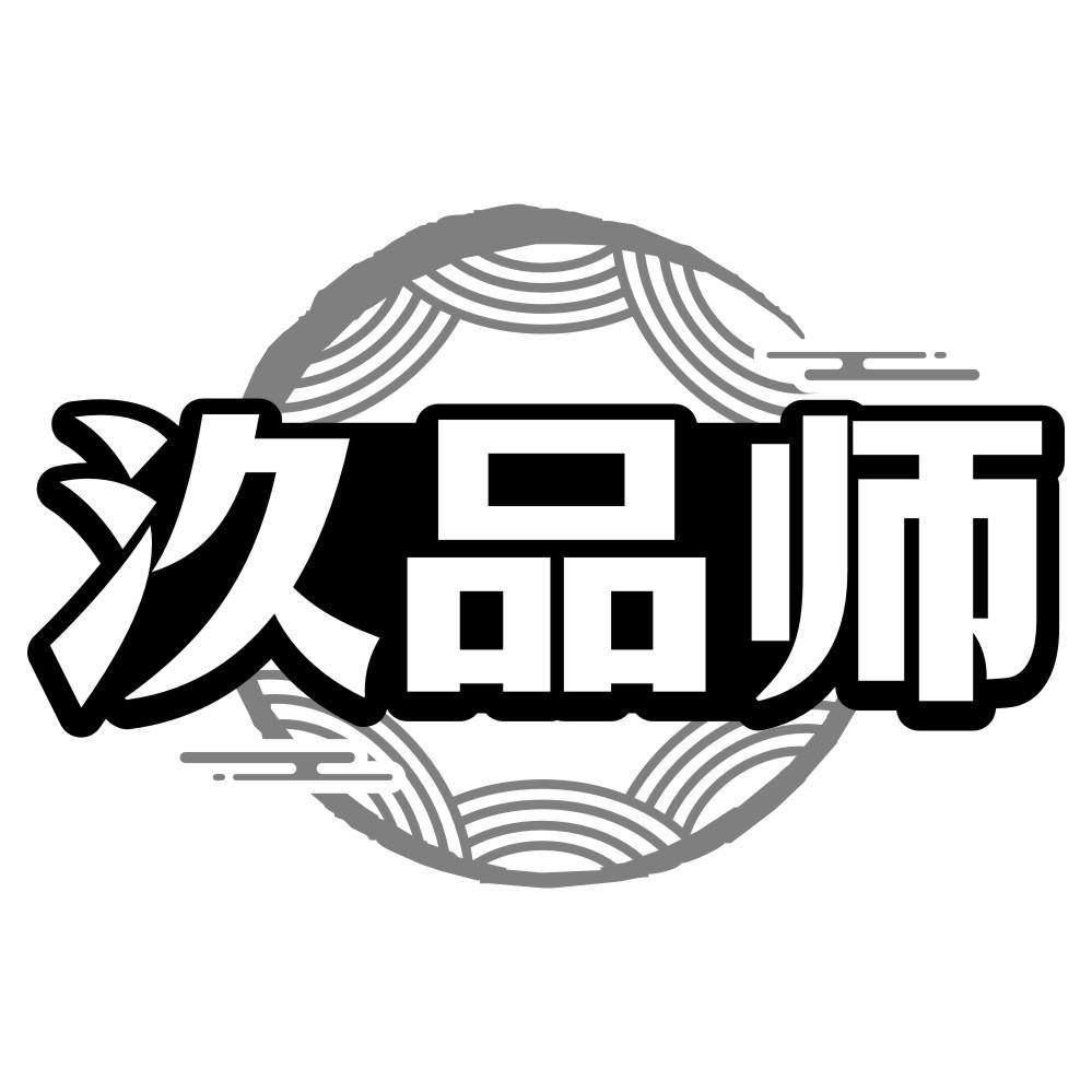 转让商标-汣品师