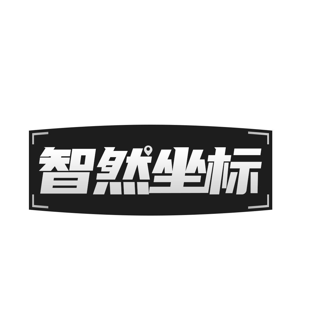 转让商标-智然坐标