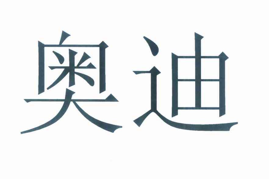 奥迪商标标样