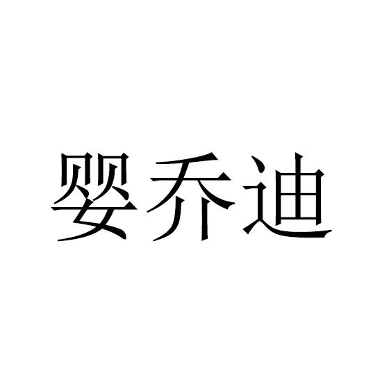 转让商标-婴乔迪