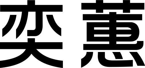 转让商标-奕蕙