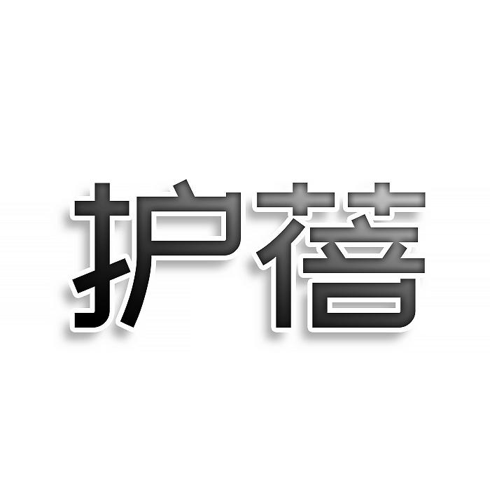 转让商标-护蓓
