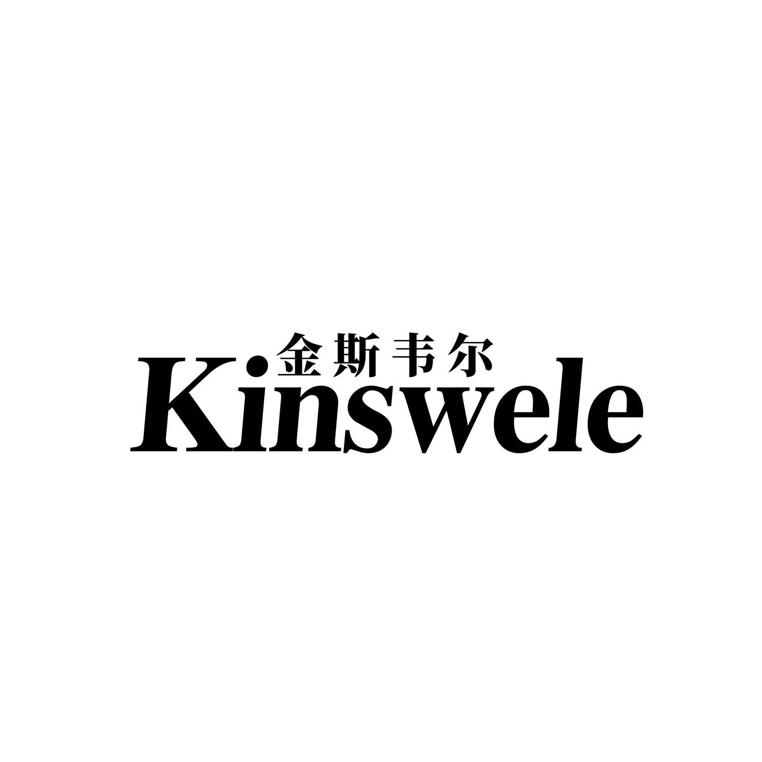 转让商标-KINSWELE 金斯韦尔
