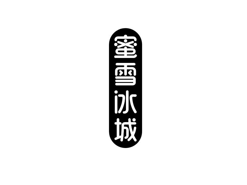 蜜雪冰城商标标样