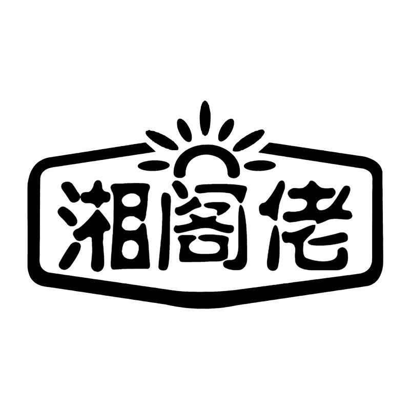 转让商标-湘阁佬