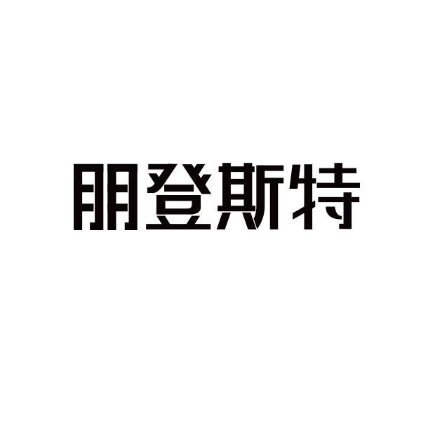 转让商标-朋登斯特