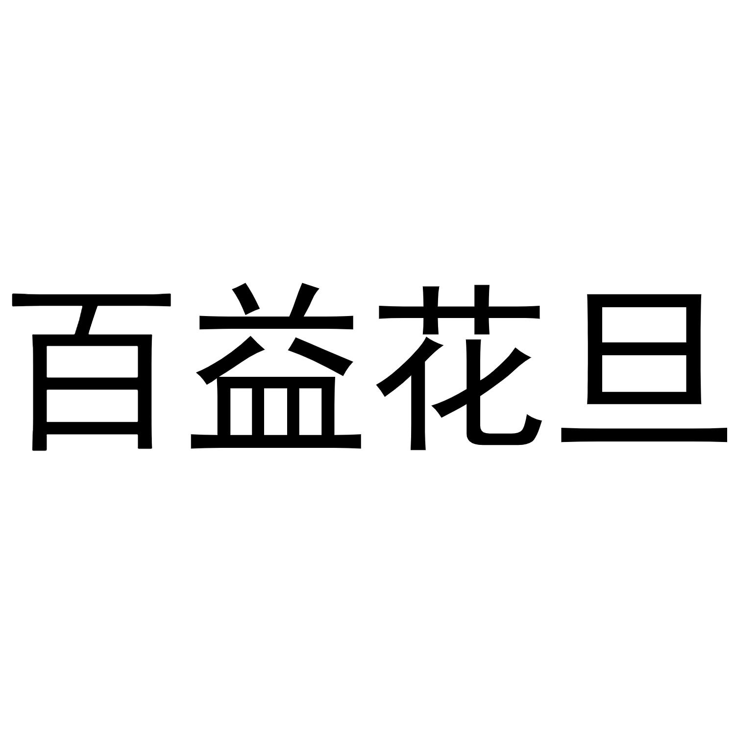 商标文字百益花旦商标注册号 56635170,商标申请人湖南百益信息有限