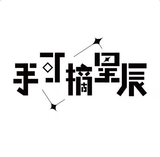 商标文字手可摘星辰商标注册号 60774166,商标申请人火圣文化有限公司